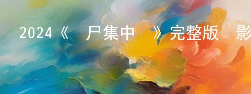 2024《喪尸集中營》完整版電影/在線觀看/百度云-美劇天堂 陳秋江的blog